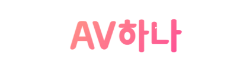 AV하나