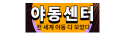 야동센터