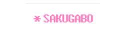사쿠가보