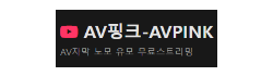 AV핑크