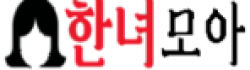 한녀모아