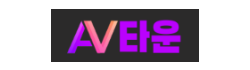 AV타운