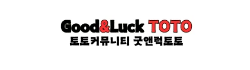 굿앤럭토토