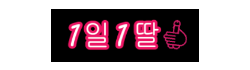 1일1딸