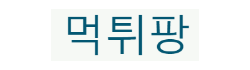 먹튀팡