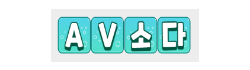 AV소다