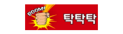 탁탁탁