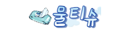 물티슈