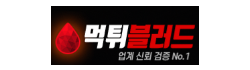 먹튀블러드