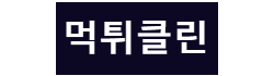 먹튀클린