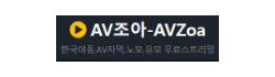AV조아