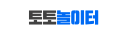 토토놀이터