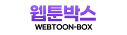 웹툰박스