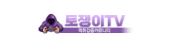 토쟁이TV