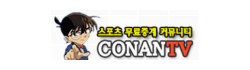 코난TV