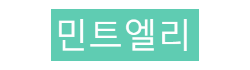 민트엘리