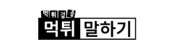 먹튀말하기