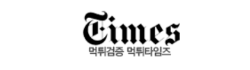 먹튀타임즈
