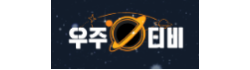 우주티비