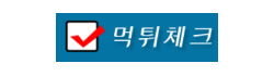 먹튀체크