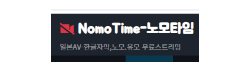 노모타임
